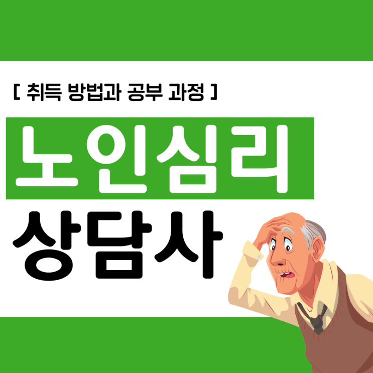 노인심리상담사 자격증 손쉬운 취득 방법과 공부 과정(취업 활용도)