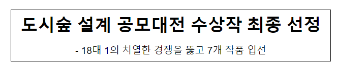 도시숲 설계 공모대전 수상작 최종 선정 도시숲 설계 공모대전 수상작 최종 선정