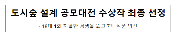 도시숲 설계 공모대전 수상작 최종 선정