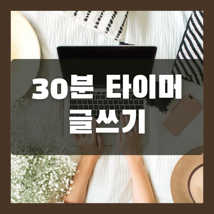  30분 타이머로 시작하는 불완전한 글쓰기