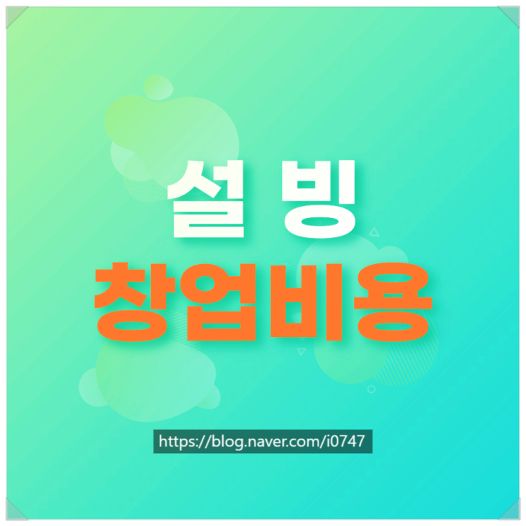 설빙창업비용과 UCK인수에 따른 향후 전망
