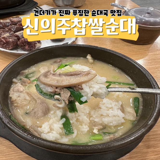 신의주찹쌀순대 철산점 순대국은 해장인가 안주인가 신의주찹쌀순대 철산점 순대국은 해장인가 안주인가