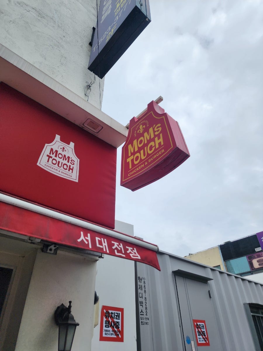 맘스터치 서대전점 사진 3