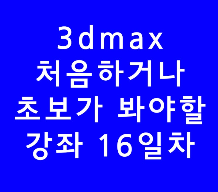 3dsmax 3d맥스 기초 초보 학원 온라인강의