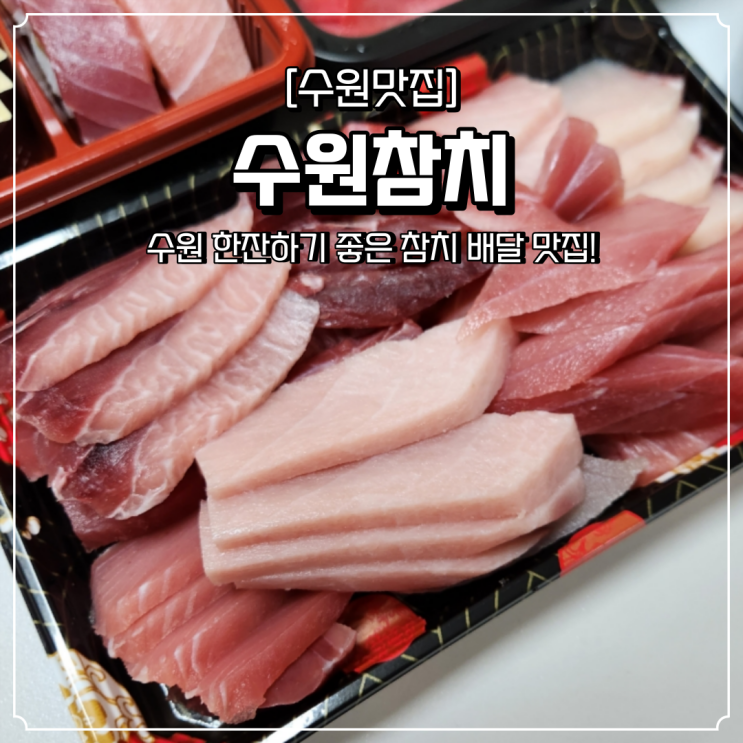  수원 야식 배달 맛집 권선동 수원참치