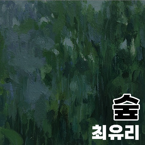 최유리 숲, 가사 해석 콘서트 ost