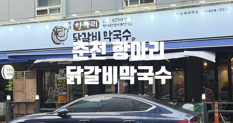  잠실 새내역 맛집 춘천 항아리 닭갈비 막국수 동치미도 맛있어요