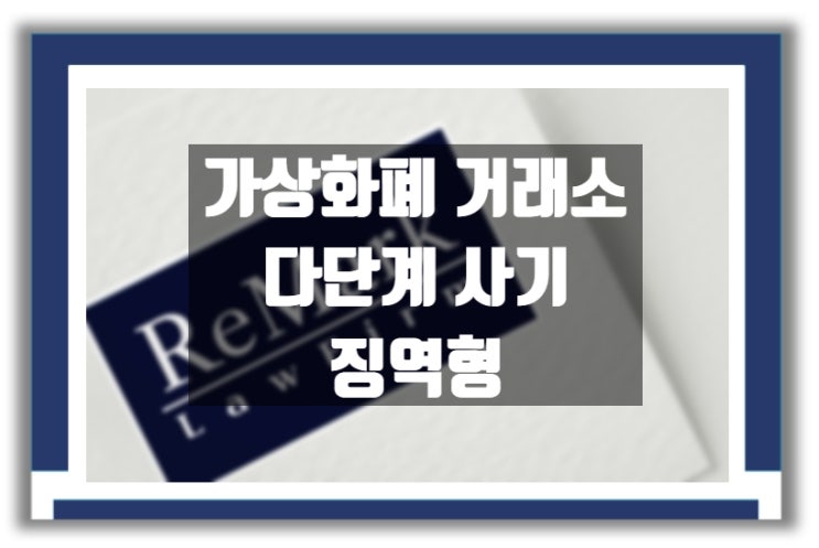  [판례] '가상화폐 거래소 다단계 사기' 브이글로벌 대표 징역형