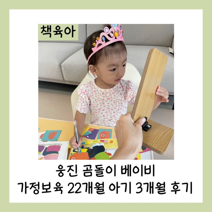  웅진 곰돌이 베이비 가정보육 22개월 아기 3개월 후기
