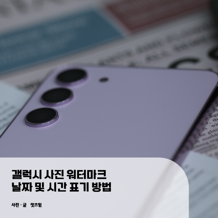  갤럭시 사진 워터마크 날짜 및 시간 표기 방법