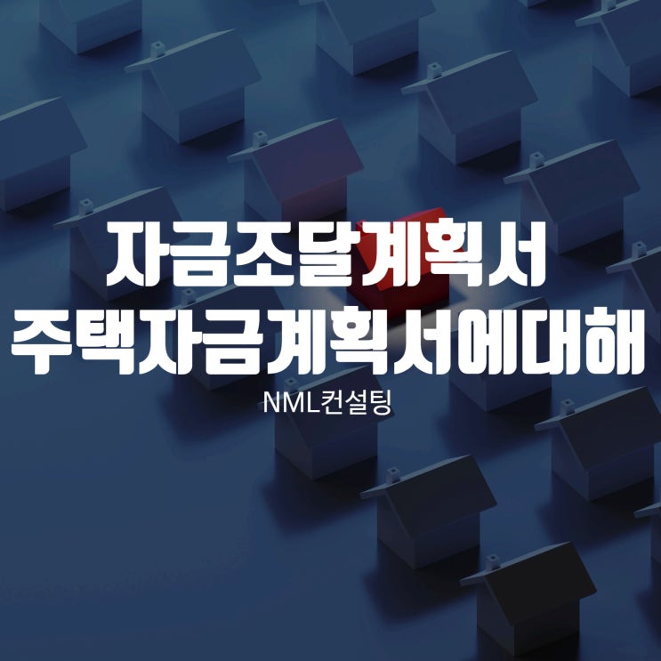  자금조달 계획서, 주택자금조달계획서에 대해서 알려드립니다.