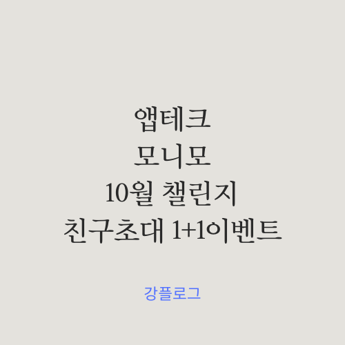  앱테크 모니모 10월 챌린지친구초대1+1 이벤트로 소소한 부수익