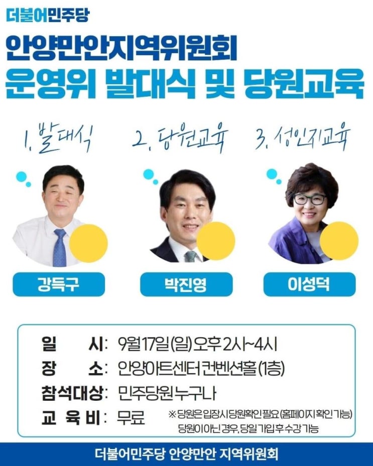  안양시 만안구 민주당 당원교육
