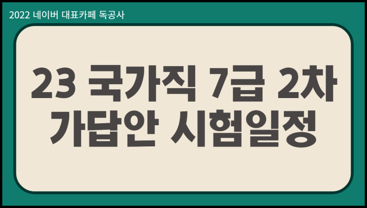  2023 국가직 7급 2차 시험일정 시험시간 가답안