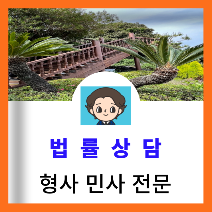  은평형사법률사무소 장애미수 판례 성립요건