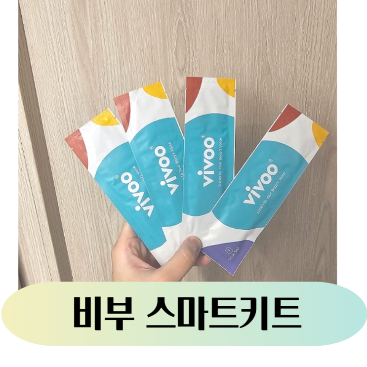  비부 스마트키트 리뷰_소변테스트로 영양 체크하기