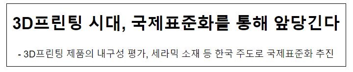 3D프린팅 시대, 국제표준화를 통해 앞당긴다 3D프린팅 시대, 국제표준화를 통해 앞당긴다