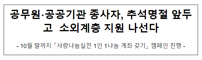 공무원·공공기관 종사자, 추석명절 앞두고 소외계층 지원 나선다 공무원·공공기관 종사자, 추석명절 앞두고 소외계층 지원 나선다