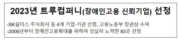 2023년 트루컴퍼니(장애인고용 신뢰기업) 선정