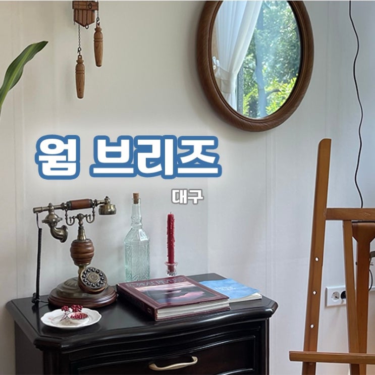  [대구/달성] 채광 좋은 인테리어 맛집, 웜브리즈