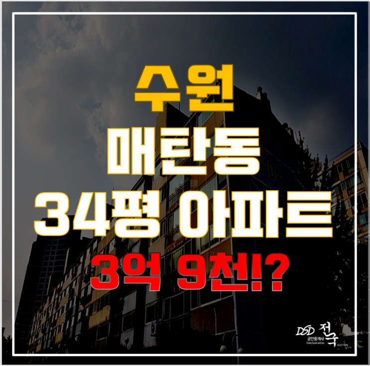 수원아파트경매로 영통아파트매매의 반값!? 매탄동 금성아파트 수원아파트경매로 영통아파트매매의 반값!? 매탄동 금성아파트
