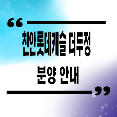  천안 롯데캐슬 더 두정 미분양아파트 잔여세대 분양가 모델하우스