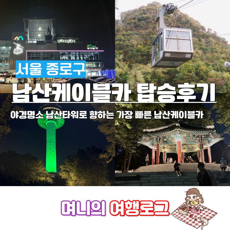 서울 남산 케이블카 매표 가격, 할인, 주차장 요금 등 후기