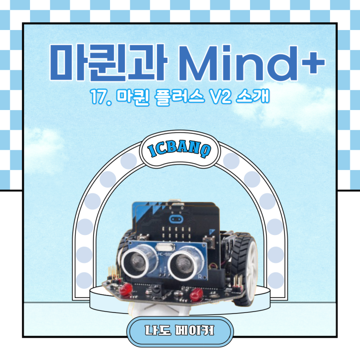 [Maqueen과 Mind+] 마퀸 플러스 V2 소개
