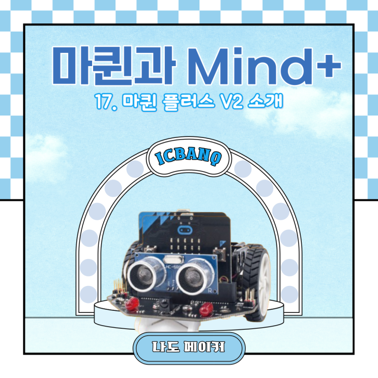  [Maqueen과 Mind+] 마퀸 플러스 V2 소개