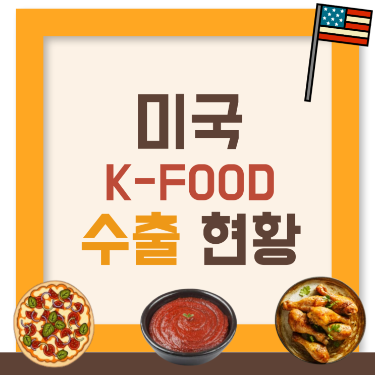  [미국 K-FOOD2️]슈완스 피자, 치킨 ,장류
