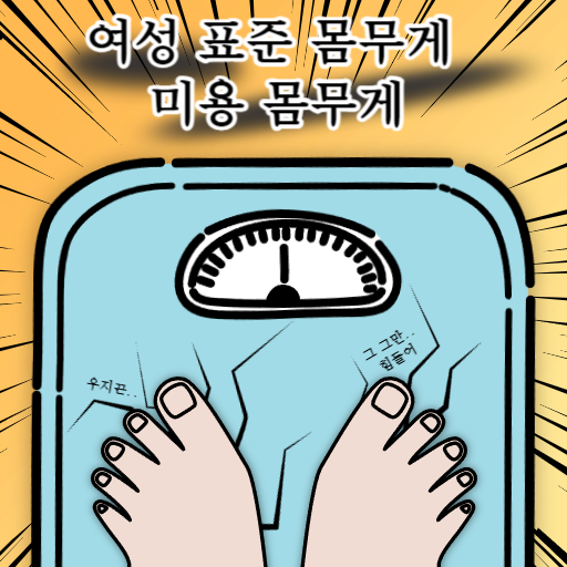  여자 평균 몸무게 계산기 + 미용 몸무게