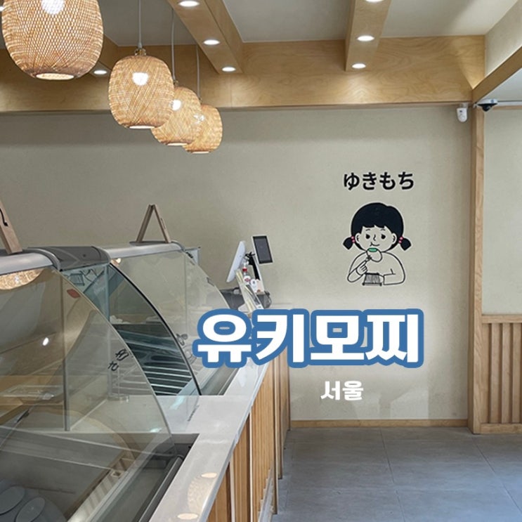  [서울/마포] 쫄깃쫄깃함 속 시원함이 매력적인 유키모찌