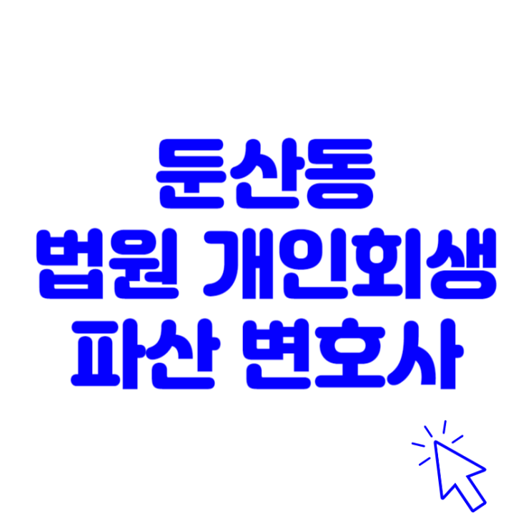  둔산동 법원 근처 개인회생 파산 전문 변호사 사무실 정보
