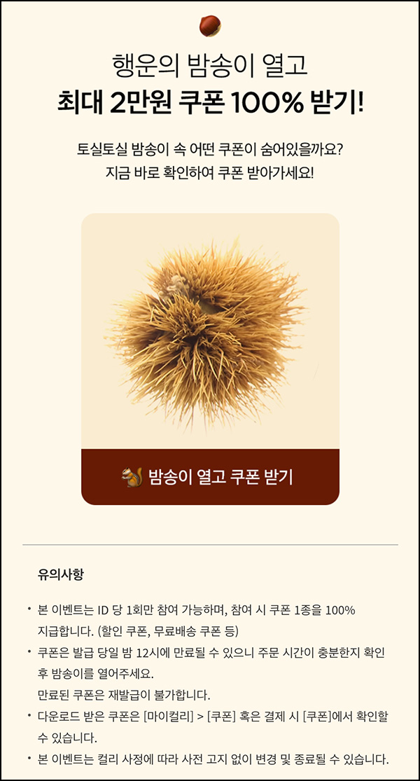 마켓컬리 행운의 밤송이 쿠폰뽑기 이벤트(~최대 2만원)즉당 마켓컬리 행운의 밤송이 쿠폰뽑기 이벤트(~최대 2만원)즉당