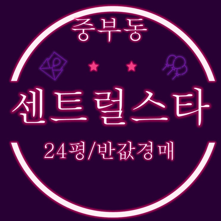  양산아파트경매 중부동 센트럴스타 24평 1억3000만원 반값으로