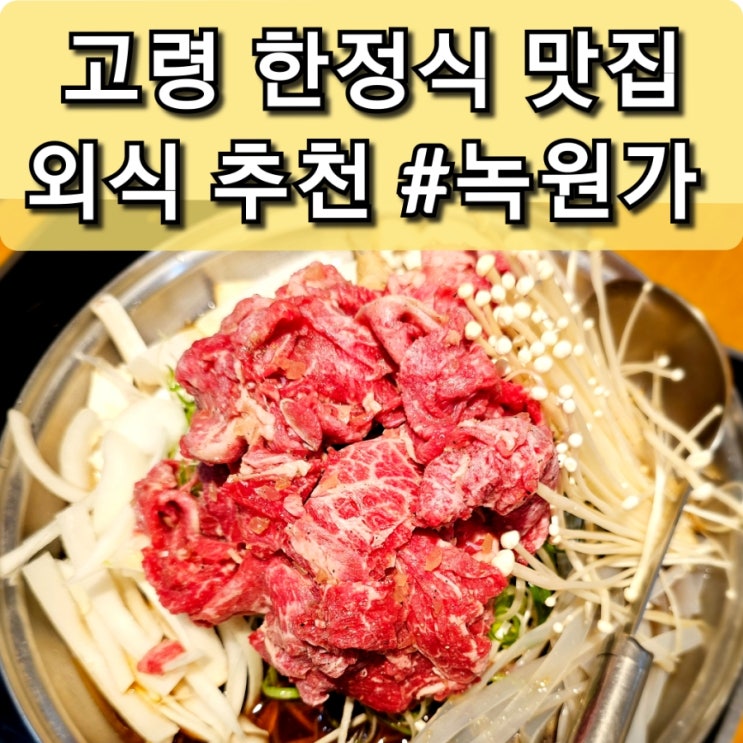  경북 고령 맛집 국내산 재료  정갈한 한정식 "녹원가" 추천