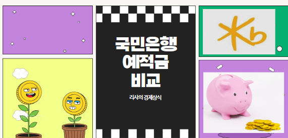  국민은행 예적금 상품 종류와 금리에 대해 알아보자(ft. 국민은행 앱)