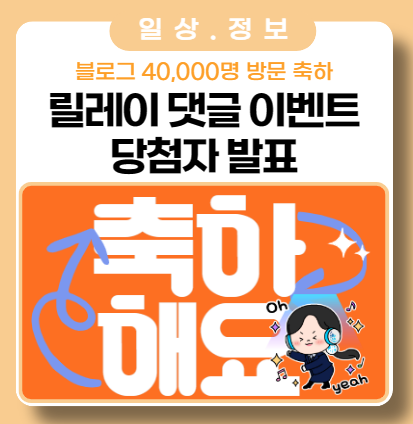 블로그 방문 축하 이벤트 결과 발표 블로그 방문 축하 이벤트 결과 발표