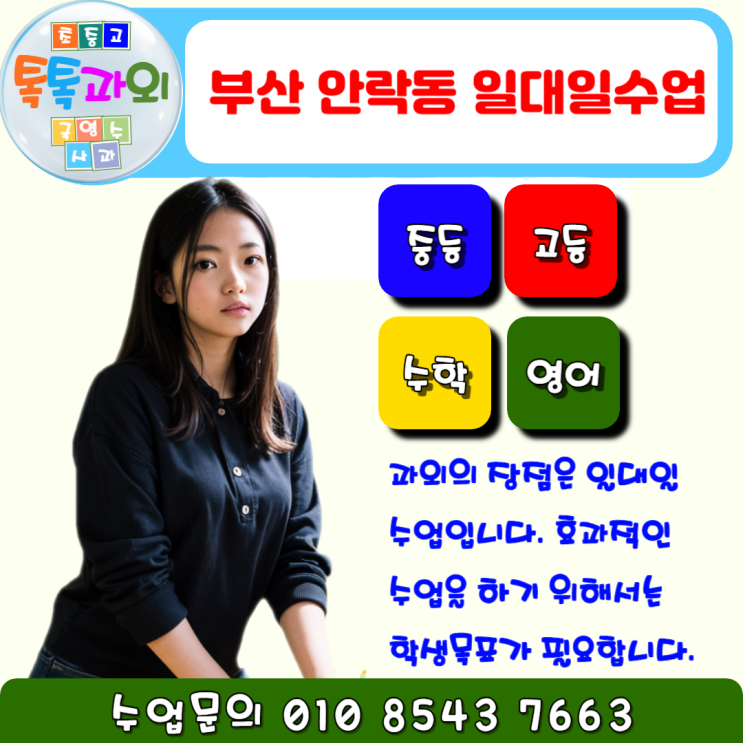  안락동과외 영어 수학 학생 개개인 맞춤 학습계획 성적향상