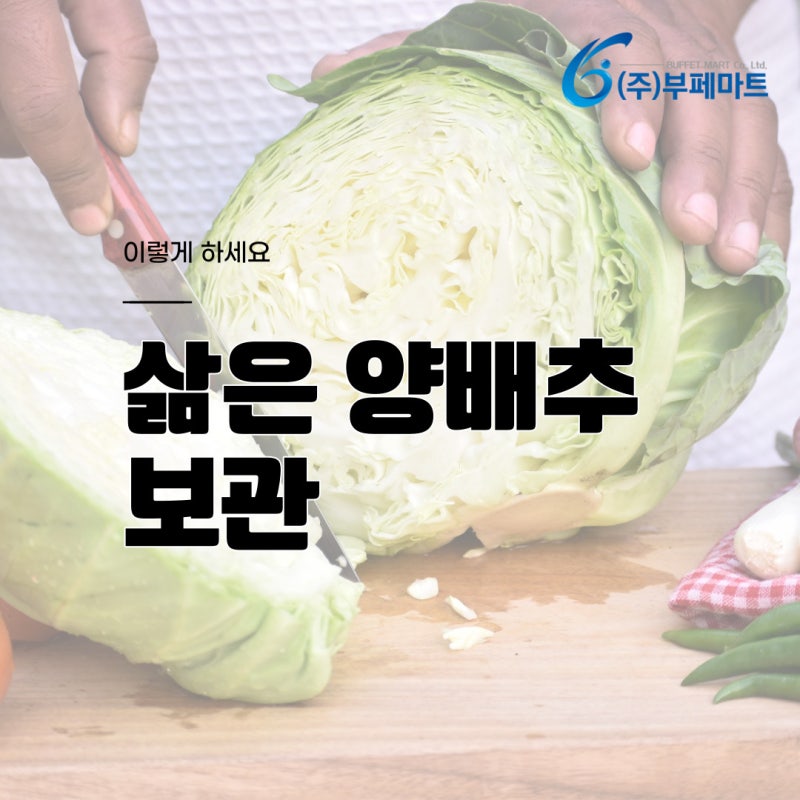 삶은 양배추 보관 3일까지 가능하다!?