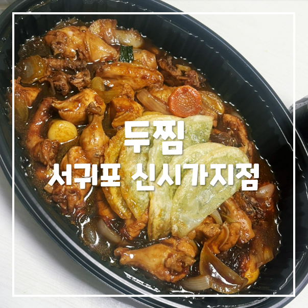 두찜 서귀포신시가지점 사진 1