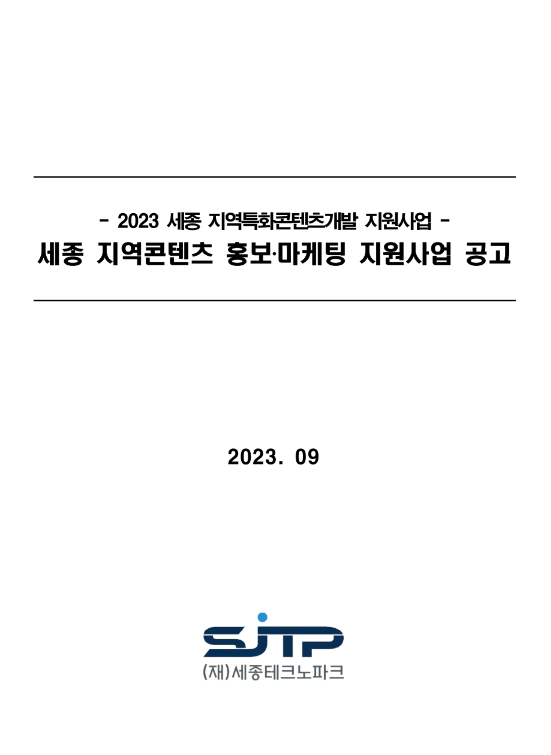 [세종] 2023년 지역콘텐츠 홍보ㆍ마케팅 지원사업 공고(지역특화콘텐츠개발 지원사업)