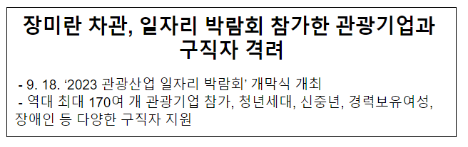 장미란 차관, 일자리 박람회 참가한 관광기업과 구직자 격려 장미란 차관, 일자리 박람회 참가한 관광기업과 구직자 격려