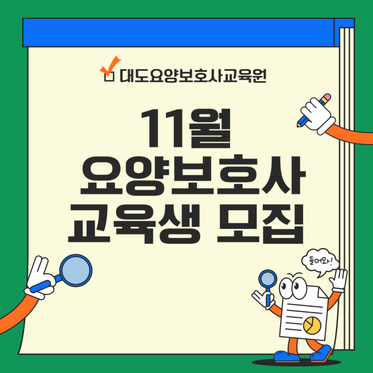 [통영 대도요양보호사교육원] 11월 요양보호사 교육생 모집