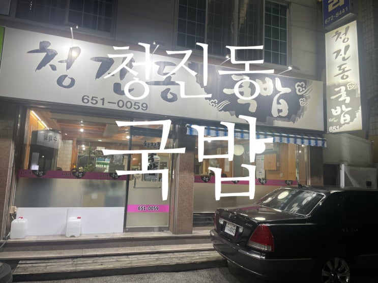  봉선동 국밥 맛집 청진동국밥 영업시간 알아보기