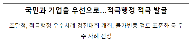 국민과 기업을 우선으로…적극행정 적극 발굴 국민과 기업을 우선으로…적극행정 적극 발굴