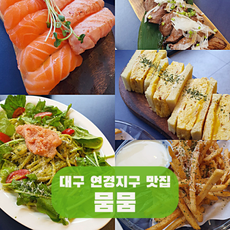 뭄뭄 연경점 대구 연경지구 일본 가정식 맛집 연어초밥 명란파스타