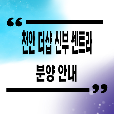  천안 더샵 신부센트라 미분양아파트 신부동 포스코 건설 브랜드 줍줍 잔여세대 분양가