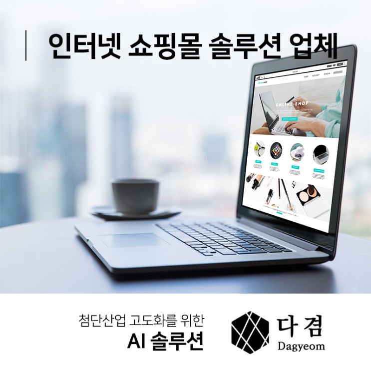  인터넷 쇼핑몰 솔루션 업체 도움이 필요한 이유