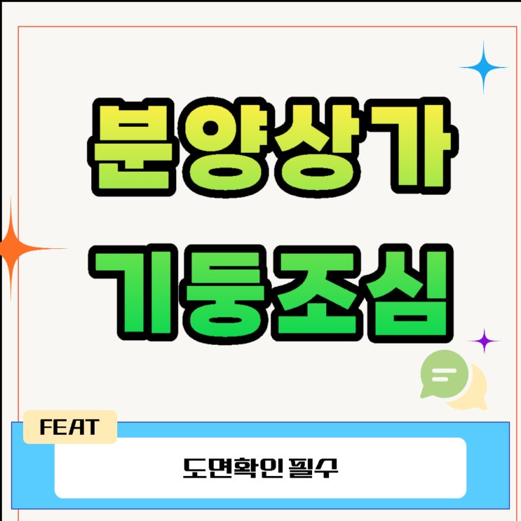  분양상가 기둥조심